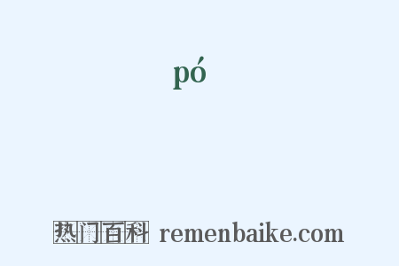 嚩是什么意思的图片